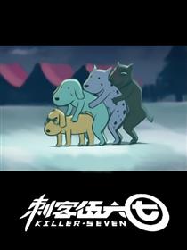 刺客伍六七漫画