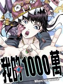 我的一千万漫画