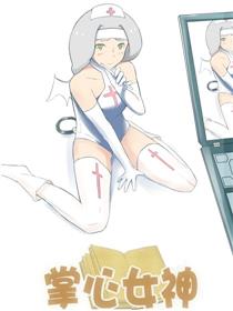 掌心女神漫画