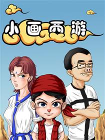 小画西游漫画