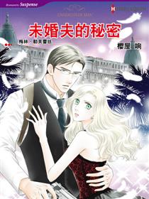 未婚夫的秘密（禾林漫画）漫画