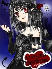 这个吸血鬼的脑子有问题漫画