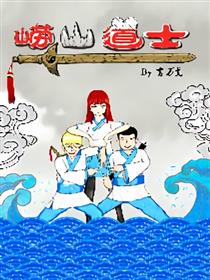 崂山道士漫画