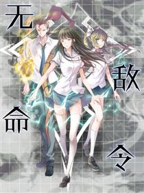 无敌命令漫画