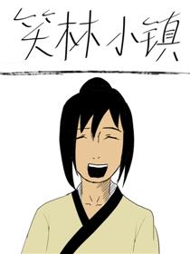笑林小镇漫画