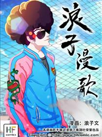 浪子漫歌漫画