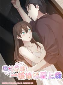 傲娇总裁：一纸协议爱上我漫画