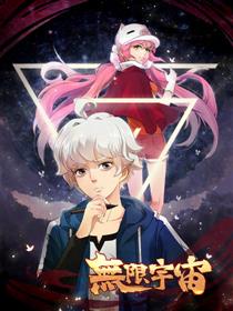 无限宇宙漫画