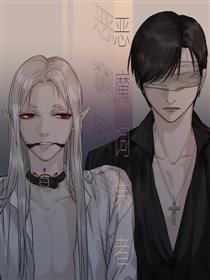 恶魔饲养者漫画