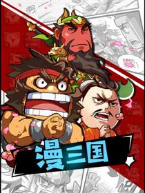 漫三国漫画
