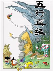 五行真经漫画