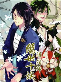 隐世十族之阴阳师漫画
