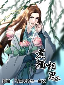 煮酒相思漫画