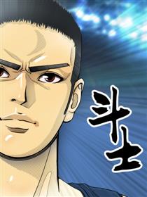 斗士漫画