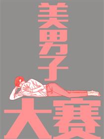 美男子大赛漫画