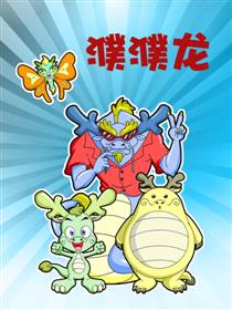 濮濮龙漫画