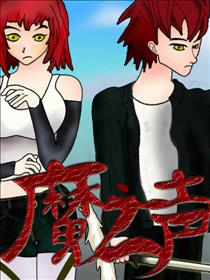 魔之声漫画