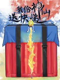 我给神仙送快递海报