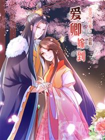 爱卿嫁到漫画