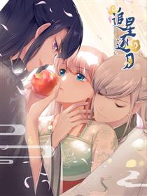 追星逐月漫画