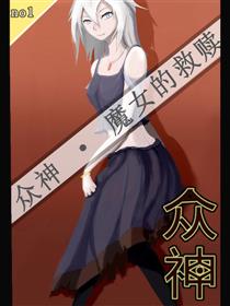 众神漫画