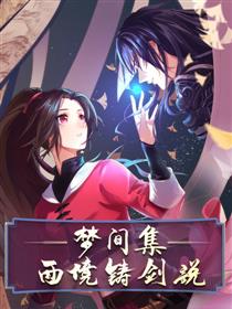 梦间集-西境铸剑说海报