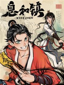 息和镇漫画