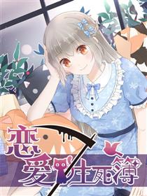 恋爱生死簿漫画