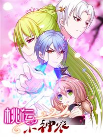 桃运小神农漫画