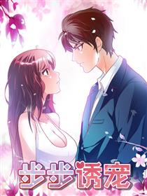 步步诱宠漫画