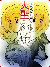 大圣旅行海报