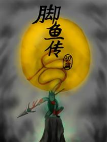 脚鱼传海报