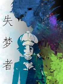 失梦者漫画