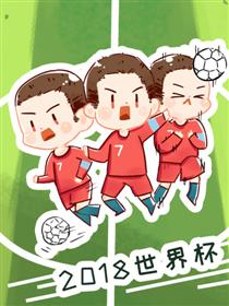 2018世界杯快乐赛场漫画