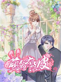 萌妻有点皮漫画