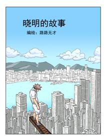 晓明的故事漫画