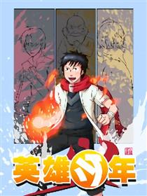 英雄少年漫画