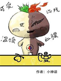小馒漫画