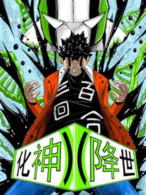 化神降世漫画