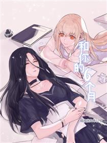 和你的六个月漫画