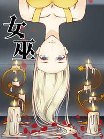 女巫漫画