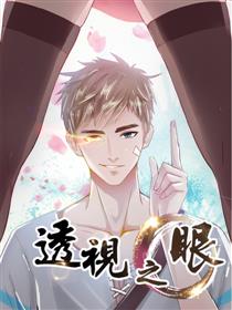 透视之眼（精修版）漫画