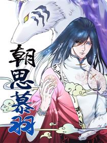朝思慕羽漫画