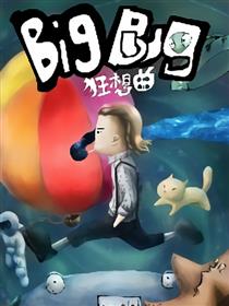 Big Bug狂想曲漫画
