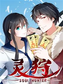 灵狩漫画