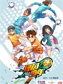 绿茵少年漫画