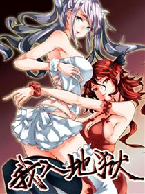 我入地狱漫画