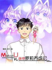 MatchU迷你萝莉养成记漫画