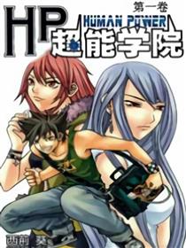 HP超能学院第一卷漫画