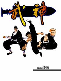 武神漫画